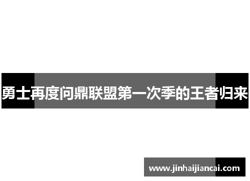 勇士再度问鼎联盟第一次季的王者归来